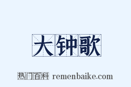 大钟歌是什么意思的图片
